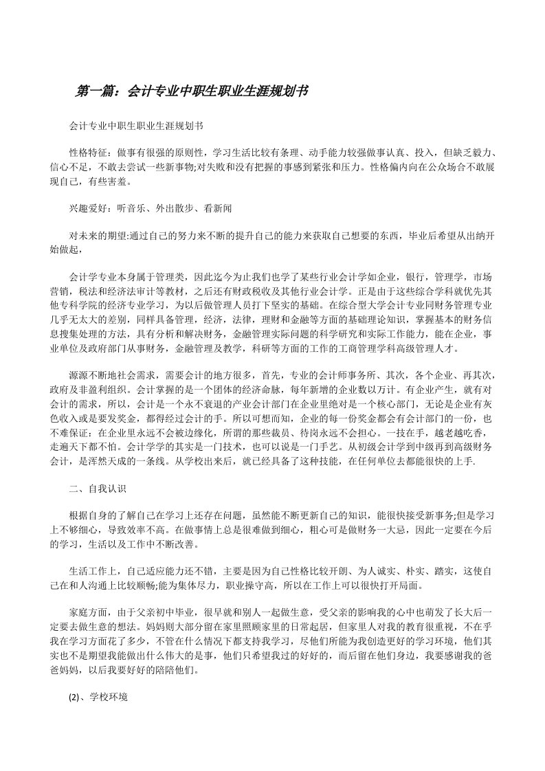 会计专业中职生职业生涯规划书（合集五篇）[修改版]