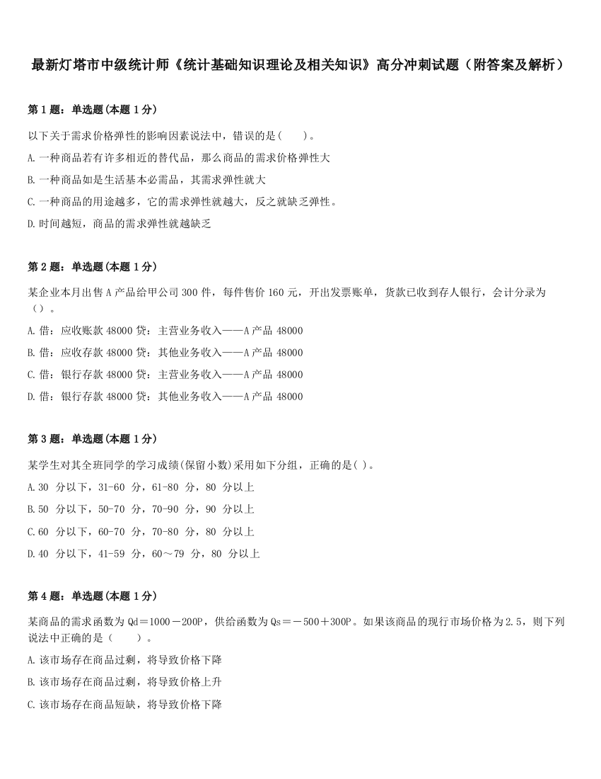 最新灯塔市中级统计师《统计基础知识理论及相关知识》高分冲刺试题（附答案及解析）