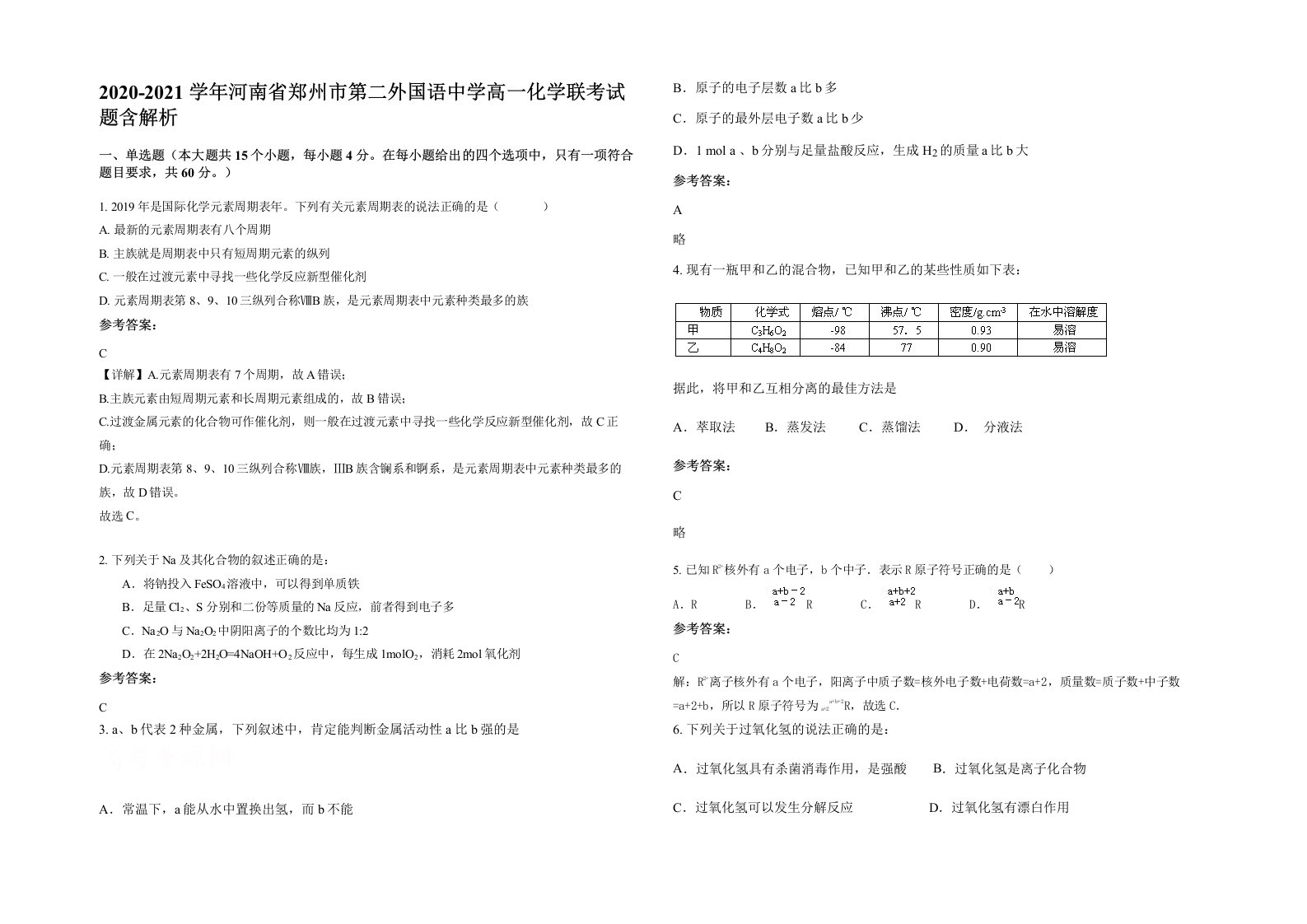 2020-2021学年河南省郑州市第二外国语中学高一化学联考试题含解析