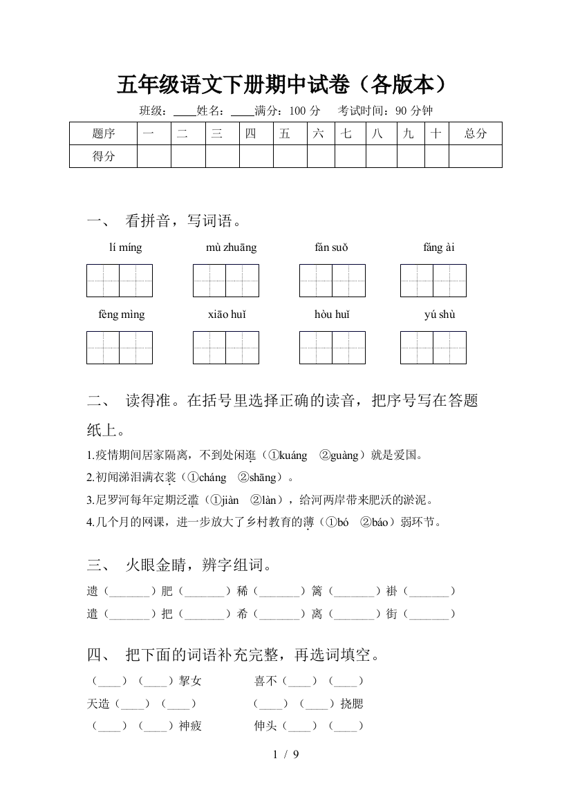 五年级语文下册期中试卷(各版本)