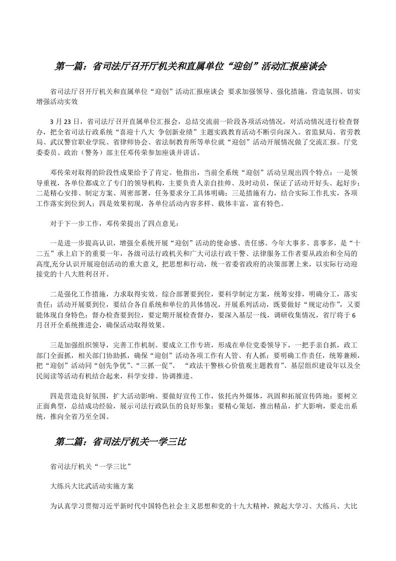 省司法厅召开厅机关和直属单位“迎创”活动汇报座谈会[修改版]