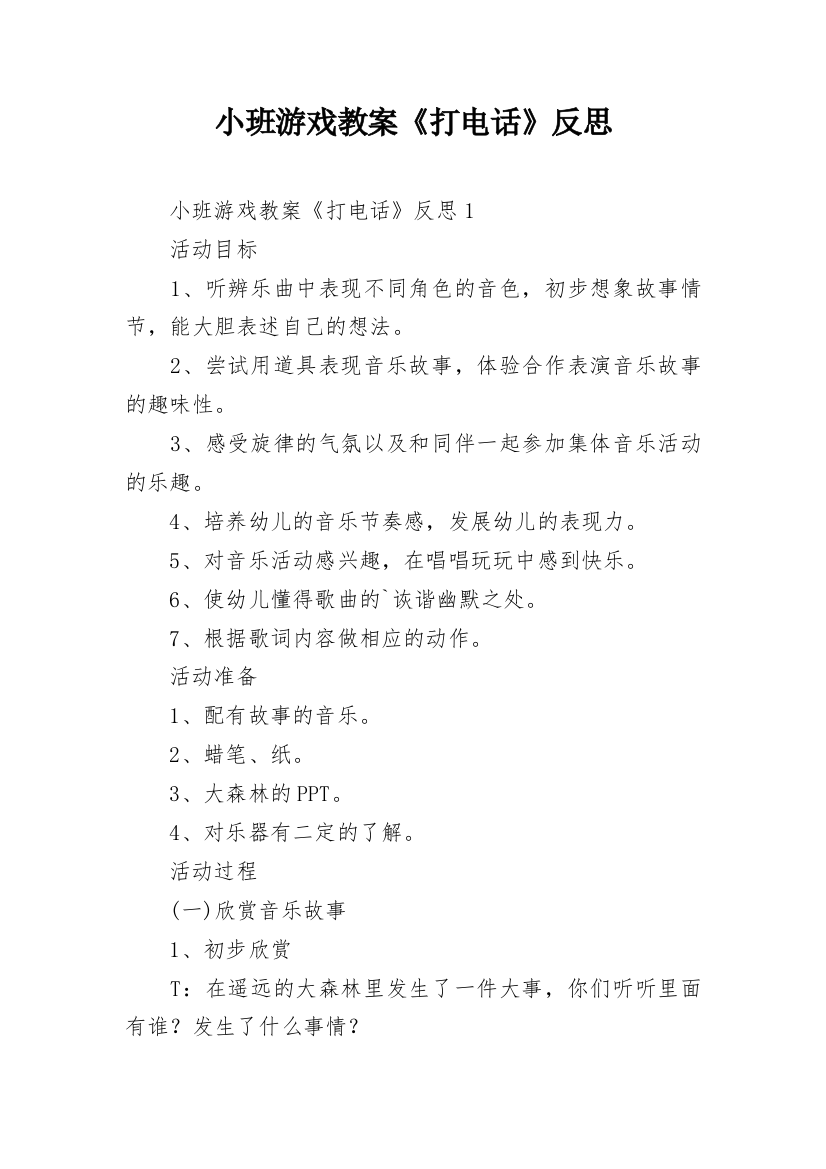 小班游戏教案《打电话》反思