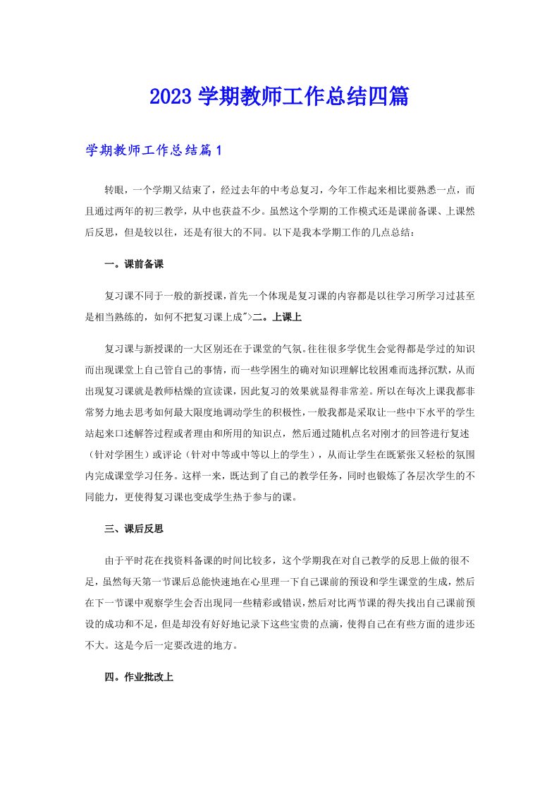 2023学期教师工作总结四篇（多篇）