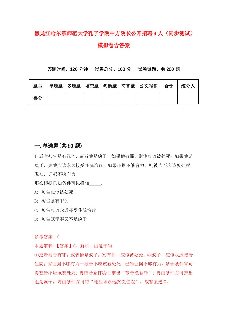 黑龙江哈尔滨师范大学孔子学院中方院长公开招聘4人同步测试模拟卷含答案0