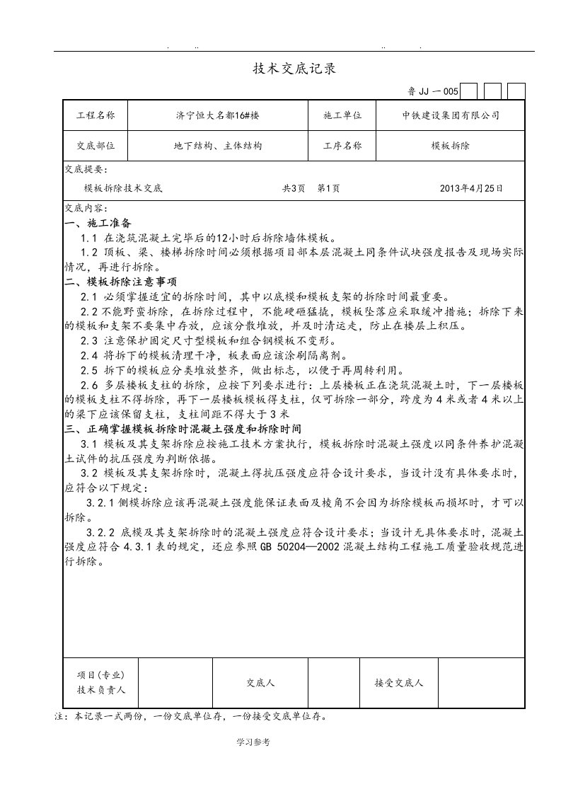 模板拆模技术交底大全