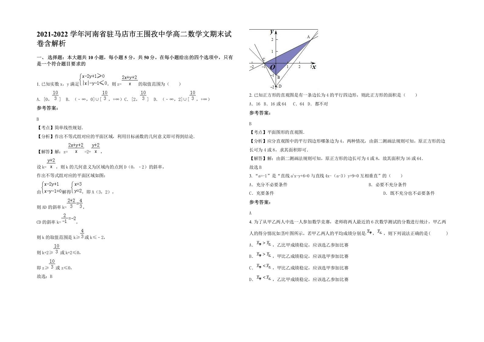 2021-2022学年河南省驻马店市王围孜中学高二数学文期末试卷含解析