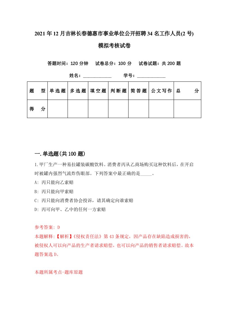 2021年12月吉林长春德惠市事业单位公开招聘34名工作人员2号模拟考核试卷8