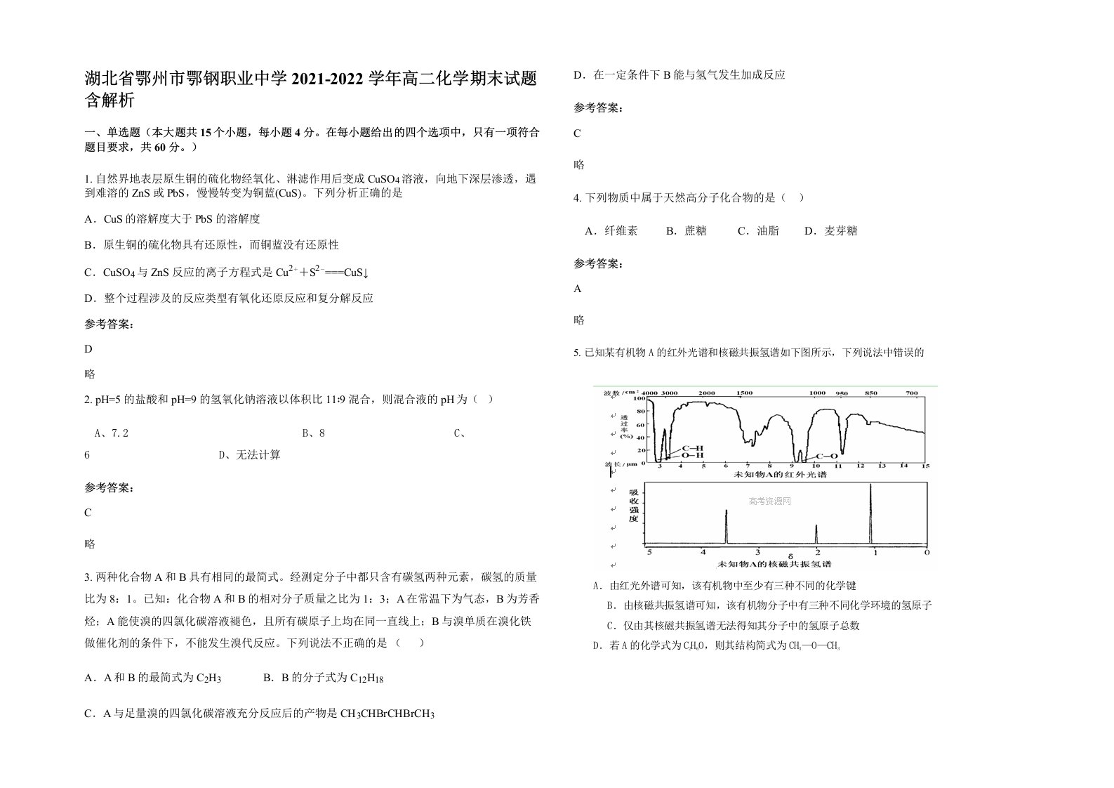 湖北省鄂州市鄂钢职业中学2021-2022学年高二化学期末试题含解析