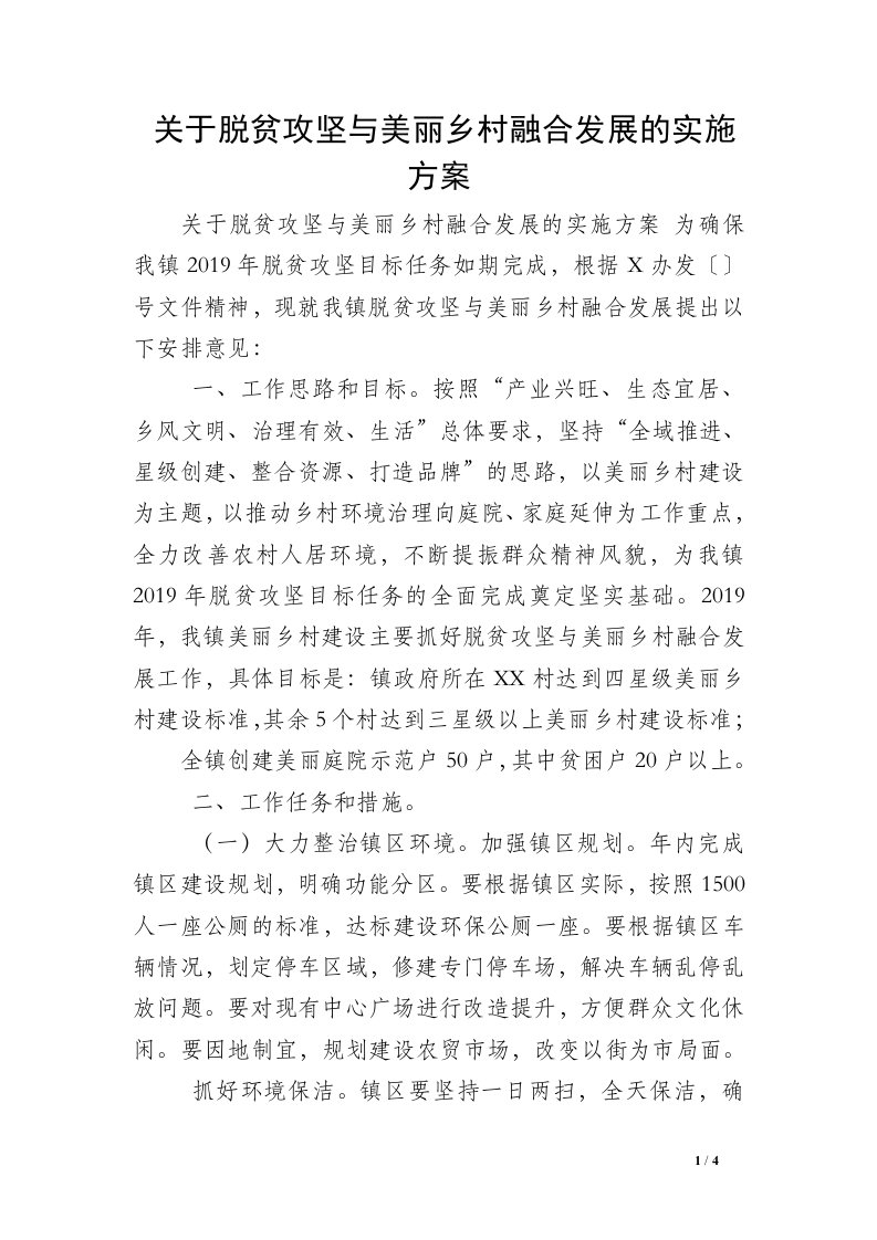 关于脱贫攻坚与美丽乡村融合发展的实施方案