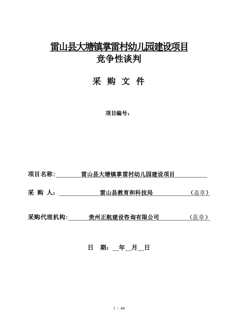 雷山县大塘镇掌雷村幼儿园建设项目