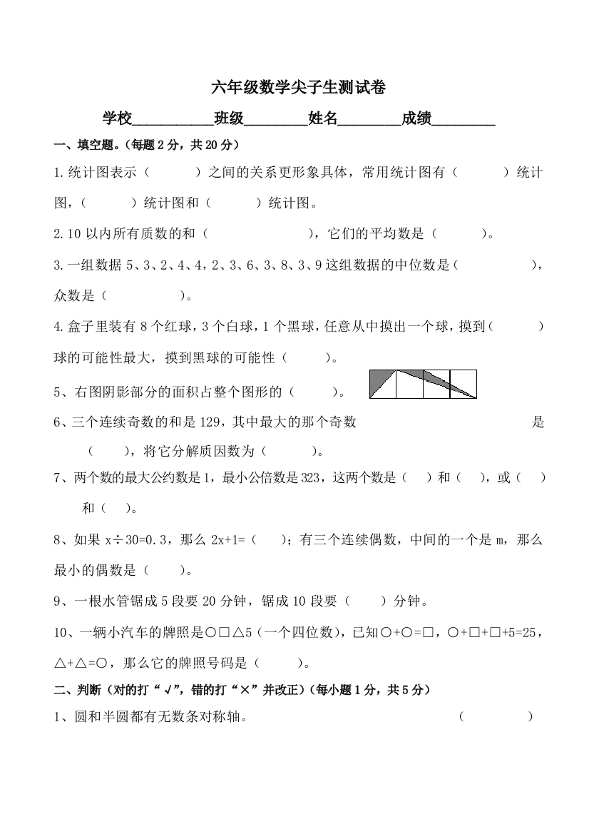 【小学中学教育精选】六年级数学下册尖子生测试卷