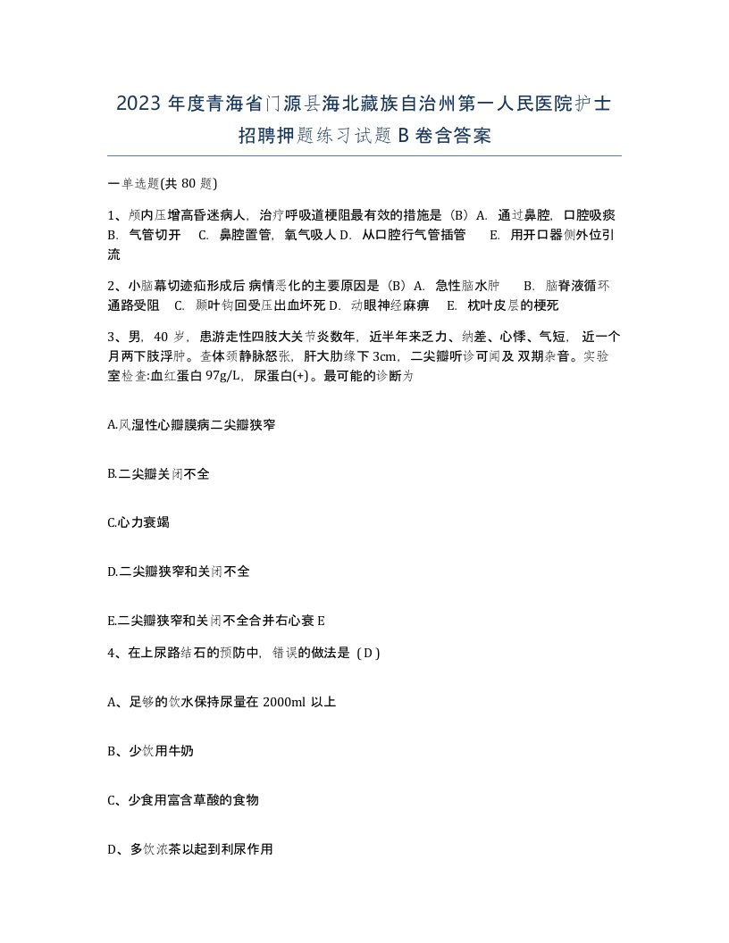 2023年度青海省门源县海北藏族自治州第一人民医院护士招聘押题练习试题B卷含答案