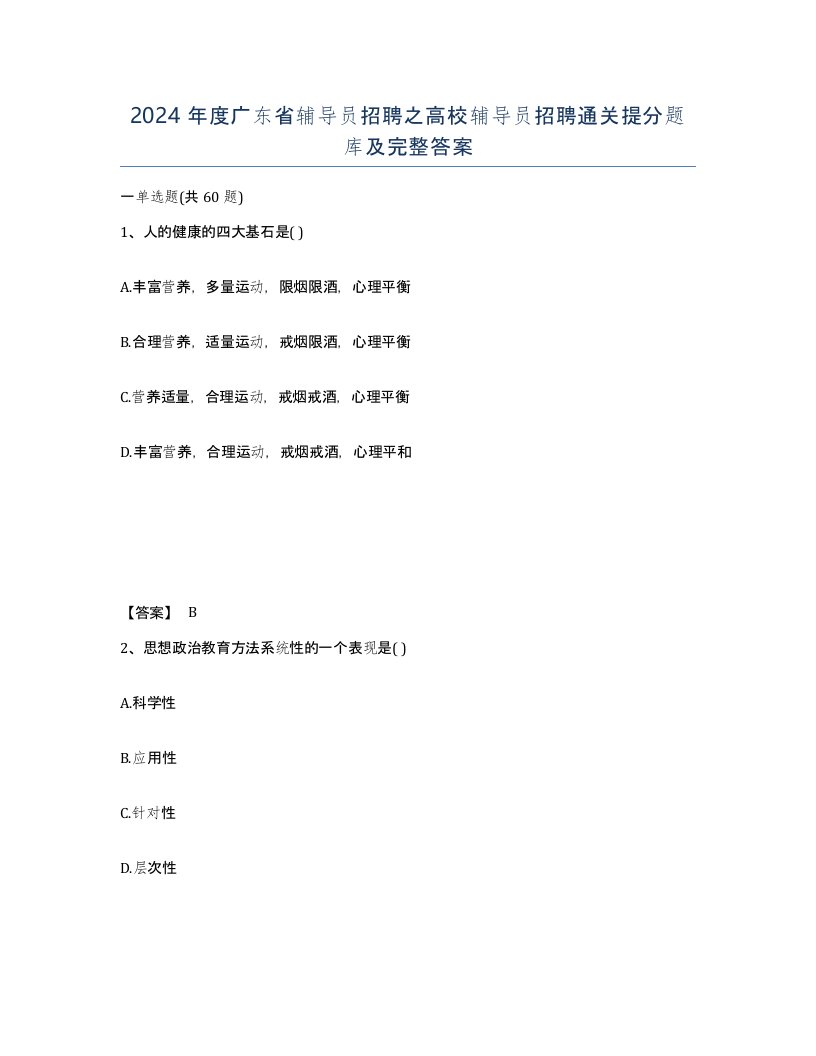 2024年度广东省辅导员招聘之高校辅导员招聘通关提分题库及完整答案