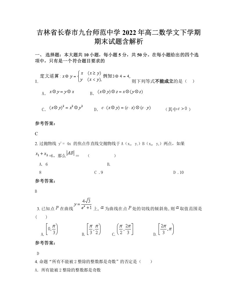 吉林省长春市九台师范中学2022年高二数学文下学期期末试题含解析