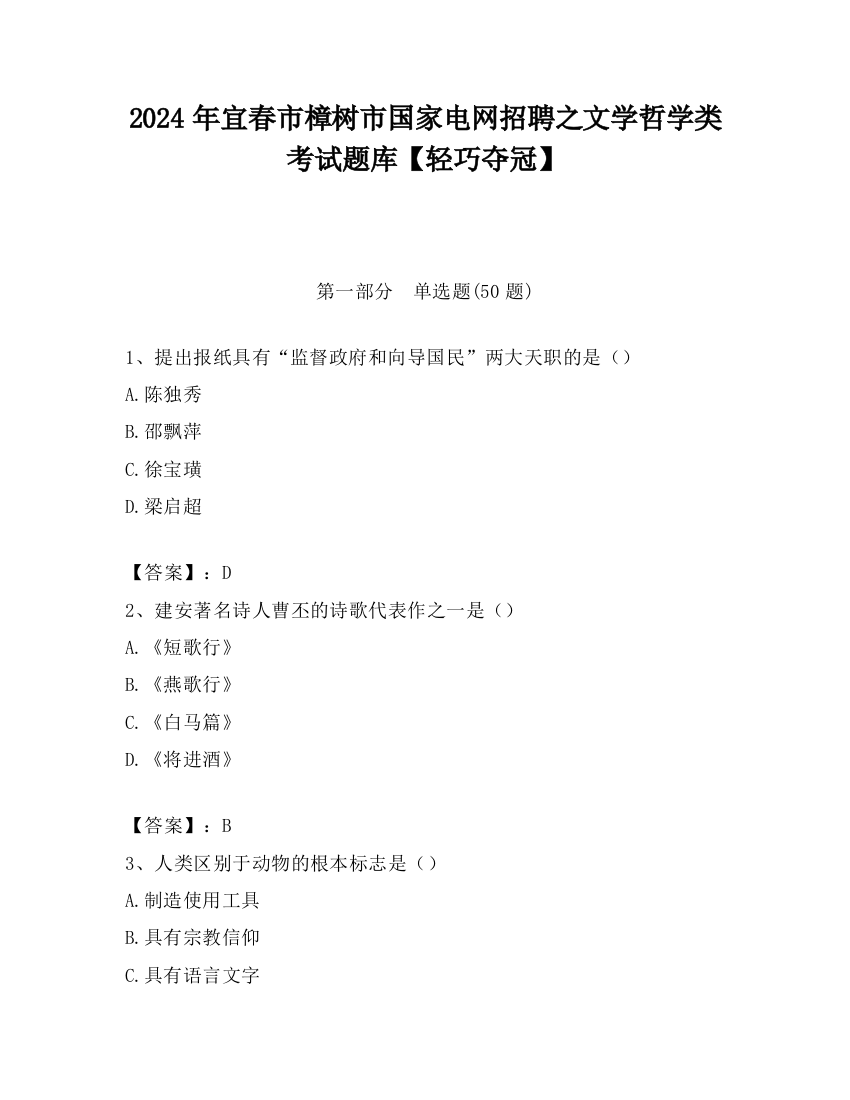 2024年宜春市樟树市国家电网招聘之文学哲学类考试题库【轻巧夺冠】