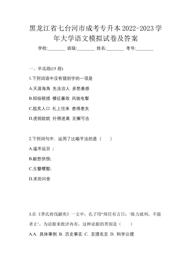 黑龙江省七台河市成考专升本2022-2023学年大学语文模拟试卷及答案