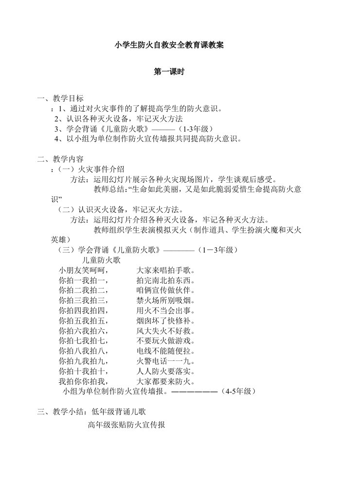 小学生防火自救安全教育课教案