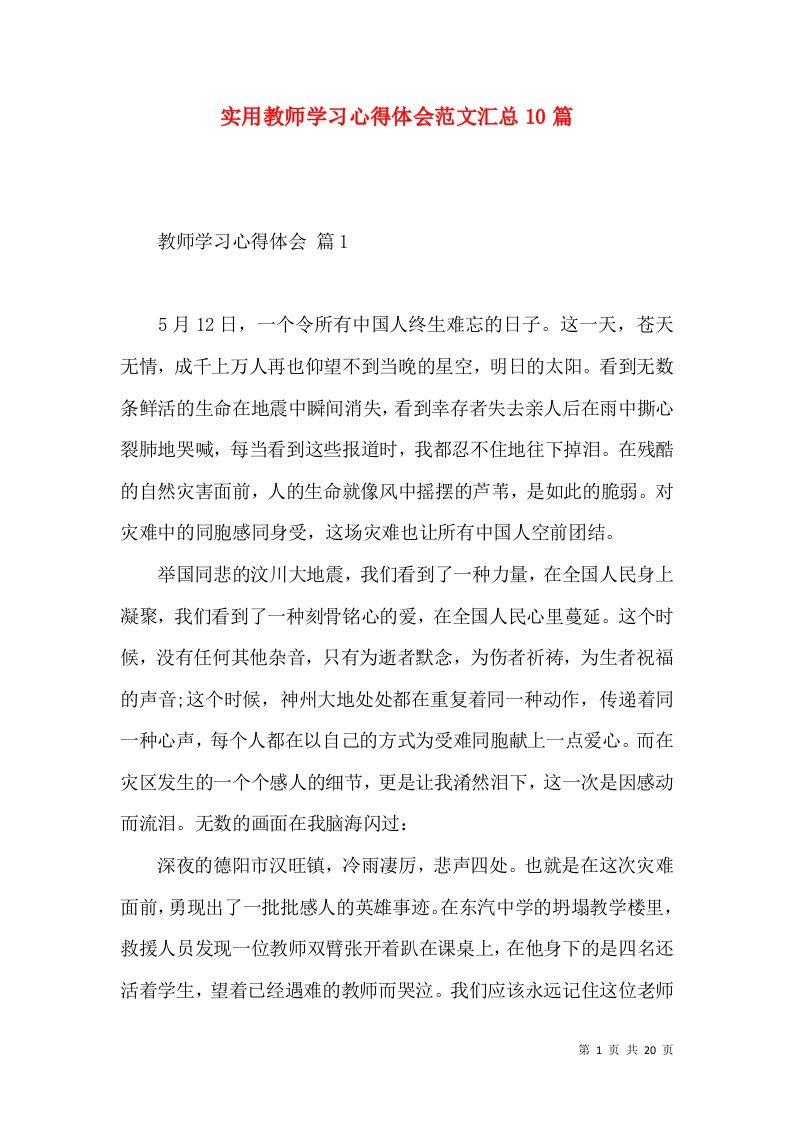 实用教师学习心得体会范文汇总10篇