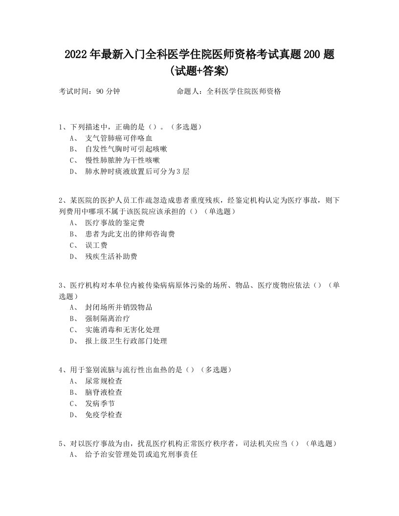 2022年最新入门全科医学住院医师资格考试真题200题(试题+答案)