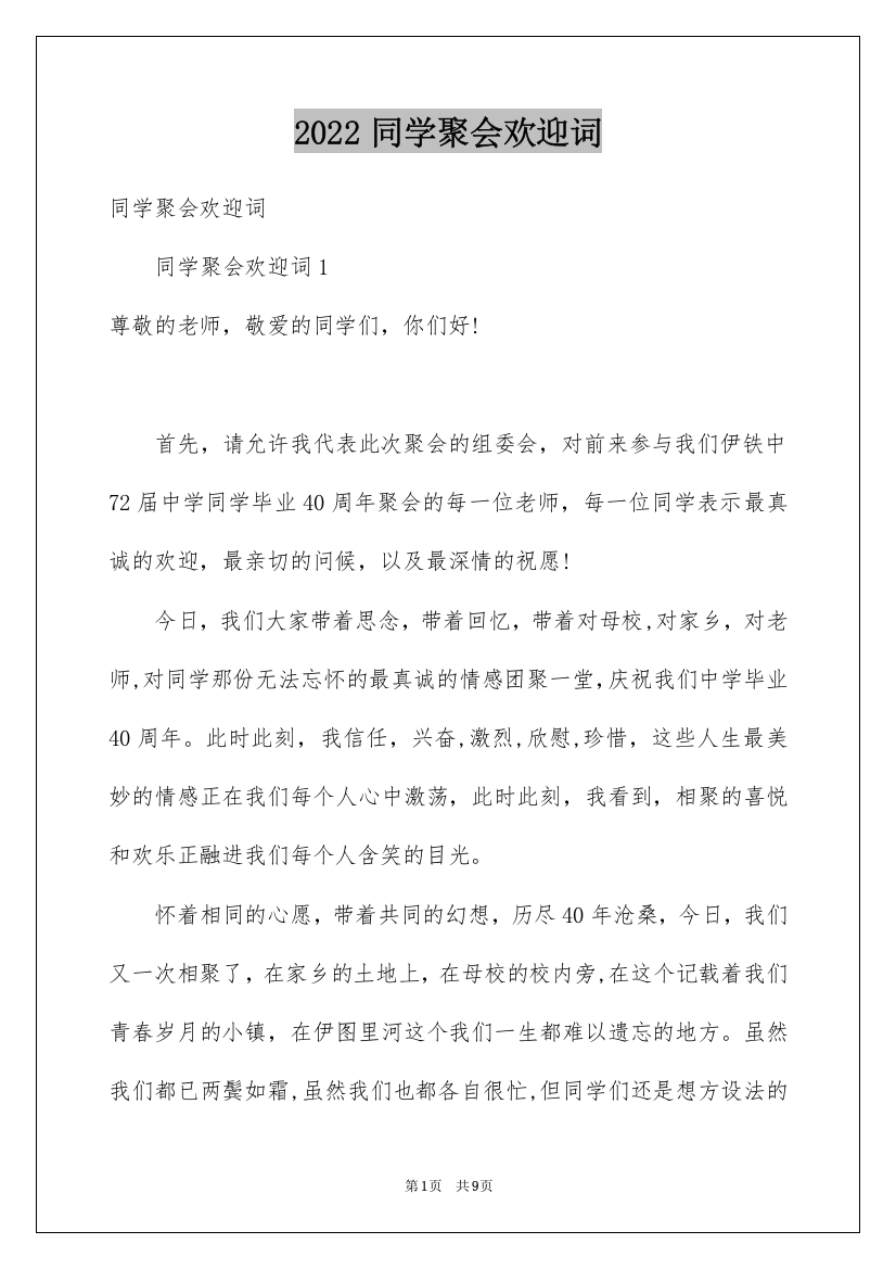 2022同学聚会欢迎词_11