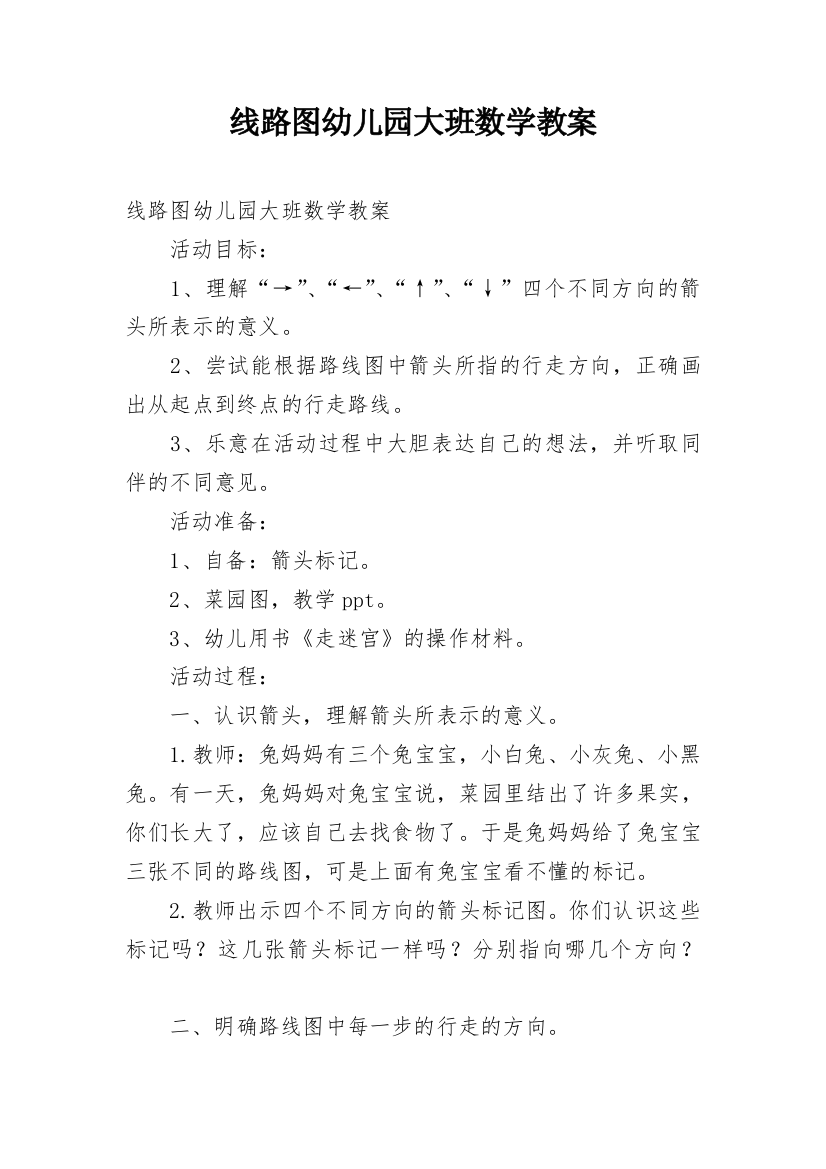 线路图幼儿园大班数学教案