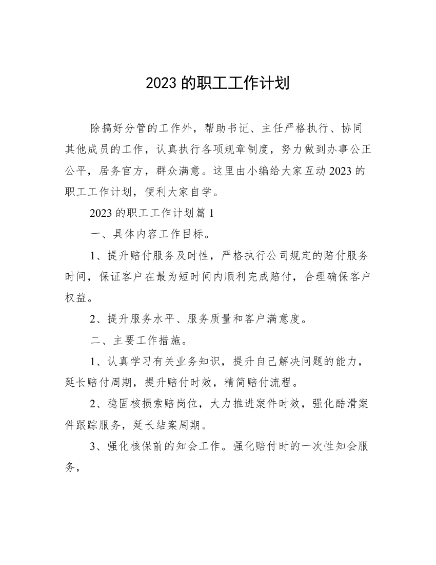 2023的职工工作计划