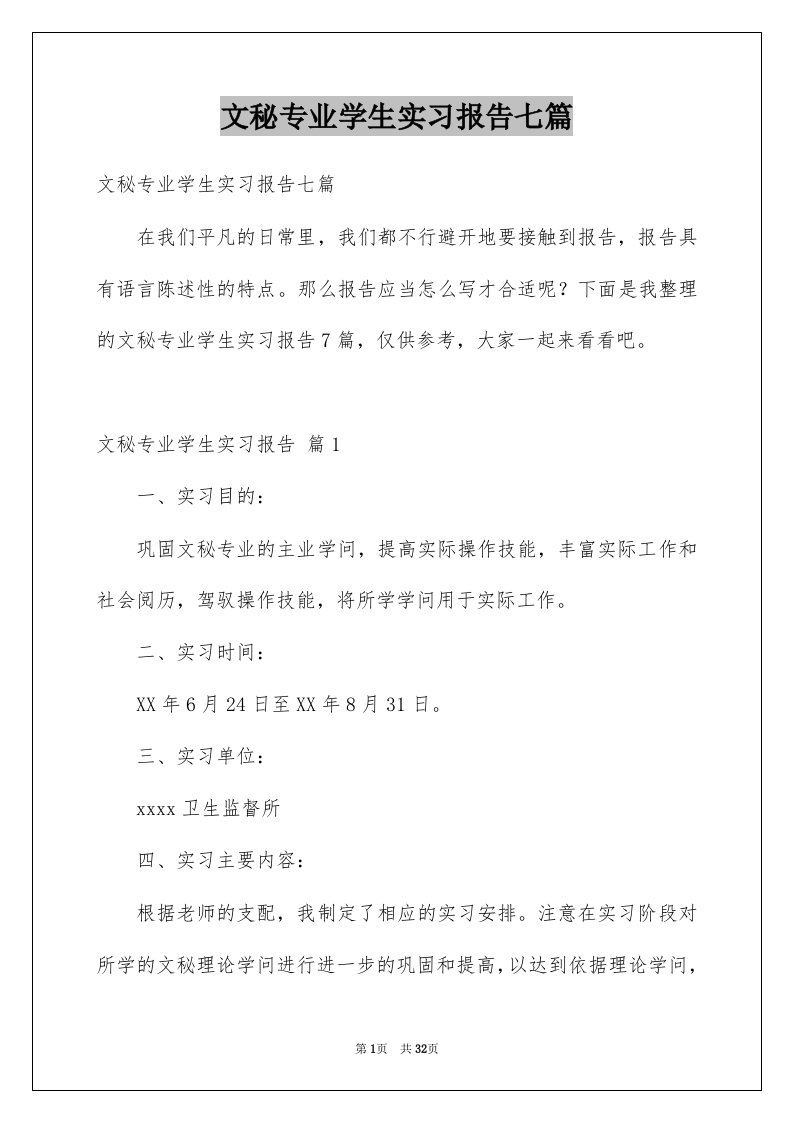 文秘专业学生实习报告七篇