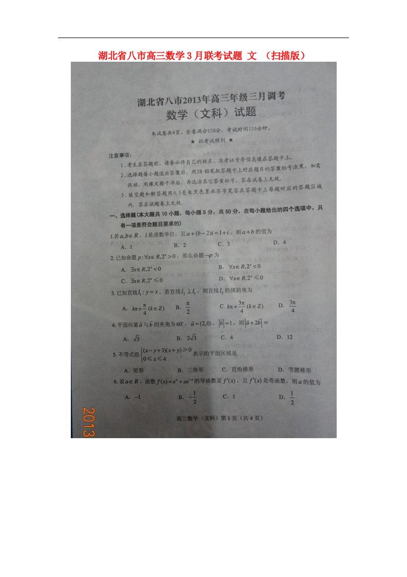 湖北省八市高三数学3月联考试题