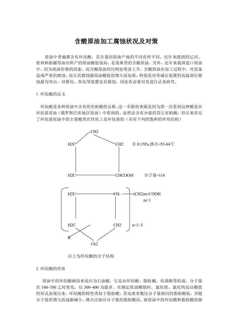 含酸原油加工腐蚀状况及对策