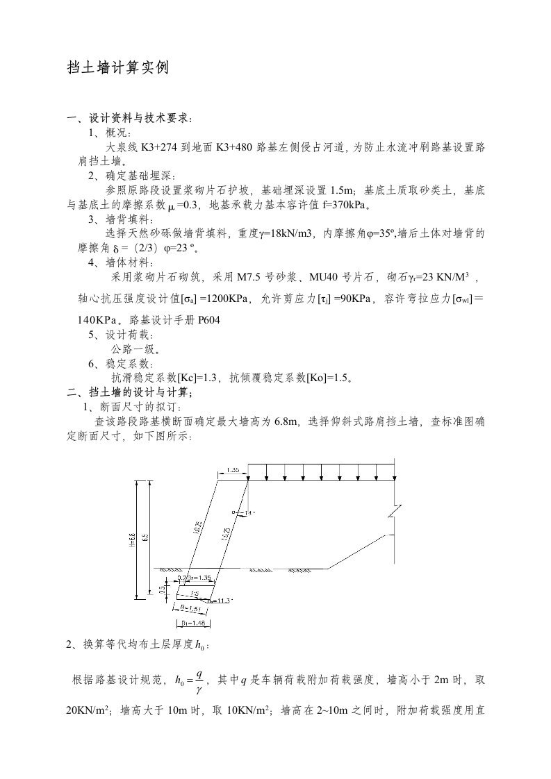 挡土墙计算实例