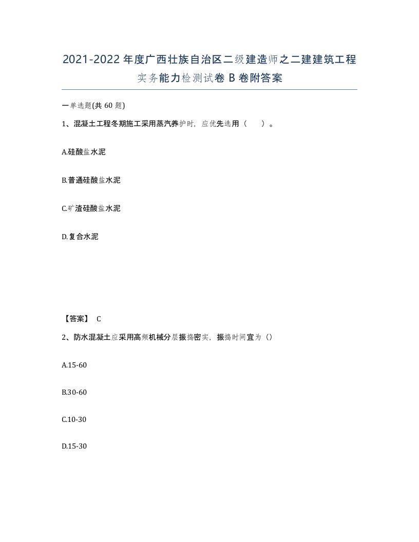 2021-2022年度广西壮族自治区二级建造师之二建建筑工程实务能力检测试卷B卷附答案