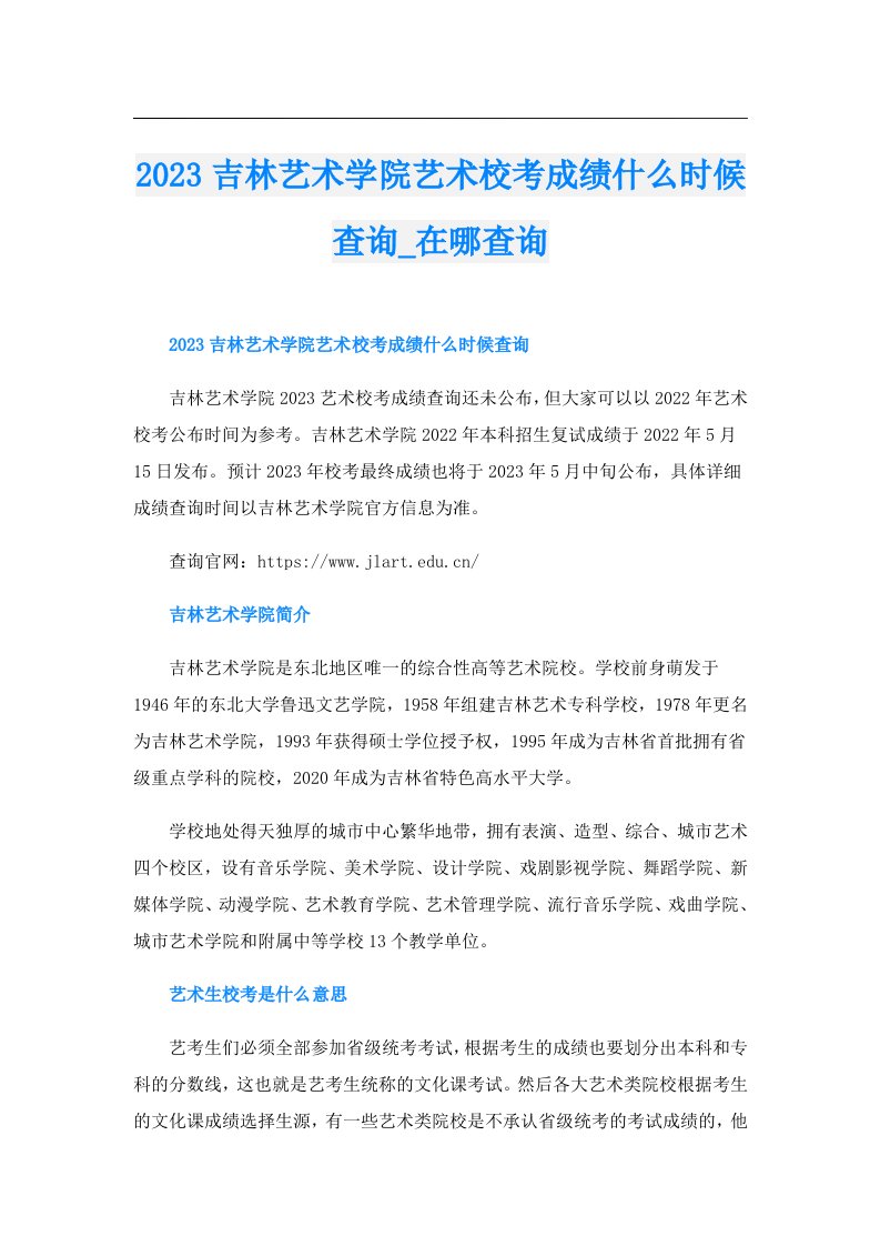 吉林艺术学院艺术校考成绩什么时候查询_在哪查询