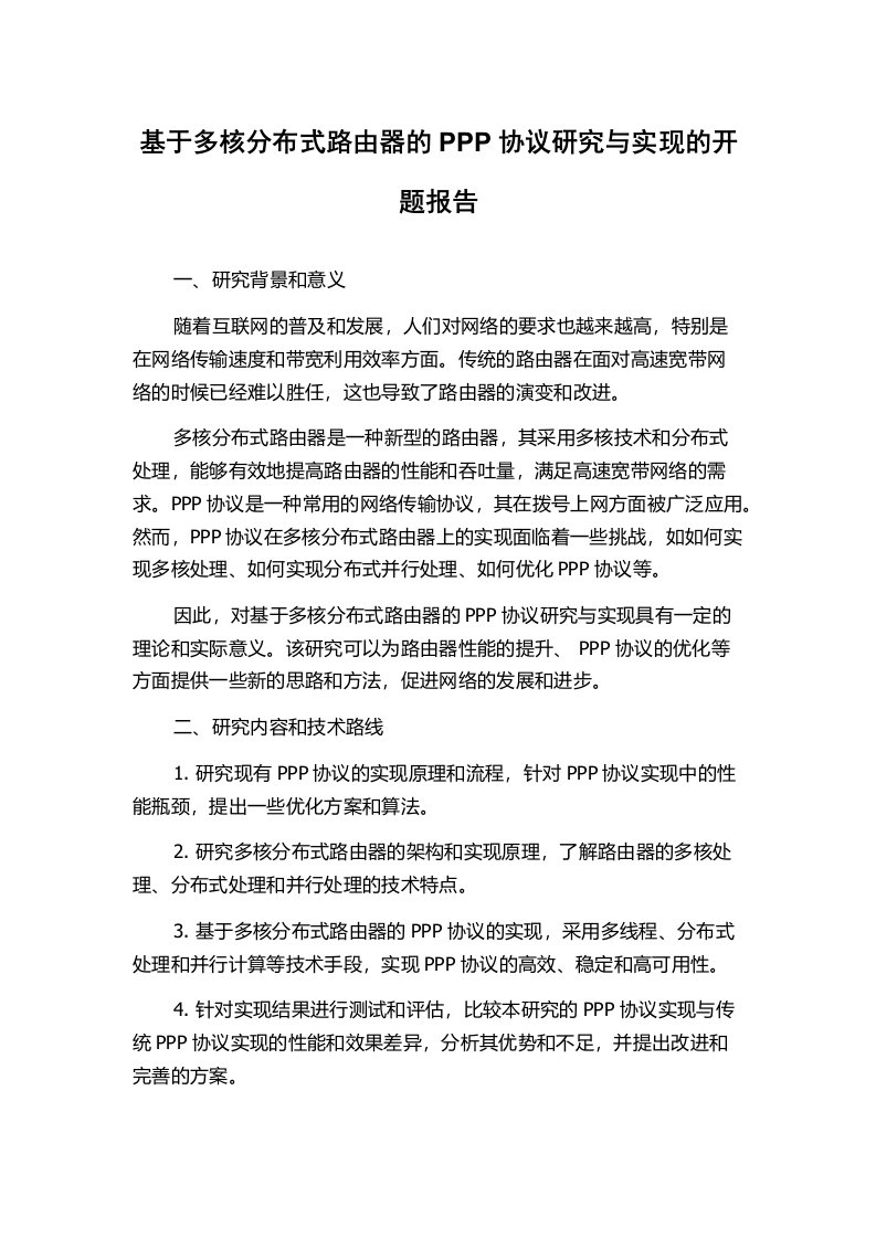 基于多核分布式路由器的PPP协议研究与实现的开题报告