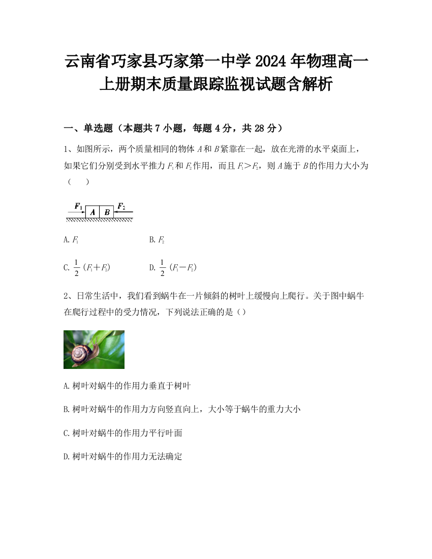 云南省巧家县巧家第一中学2024年物理高一上册期末质量跟踪监视试题含解析