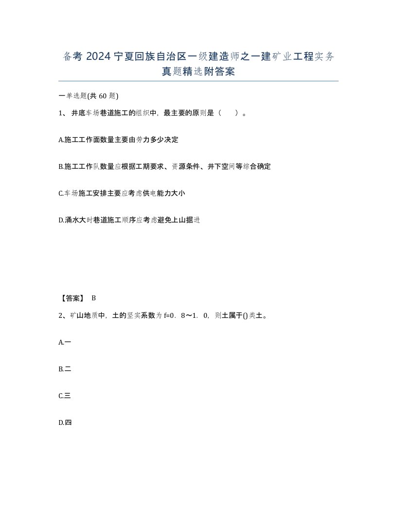 备考2024宁夏回族自治区一级建造师之一建矿业工程实务真题附答案