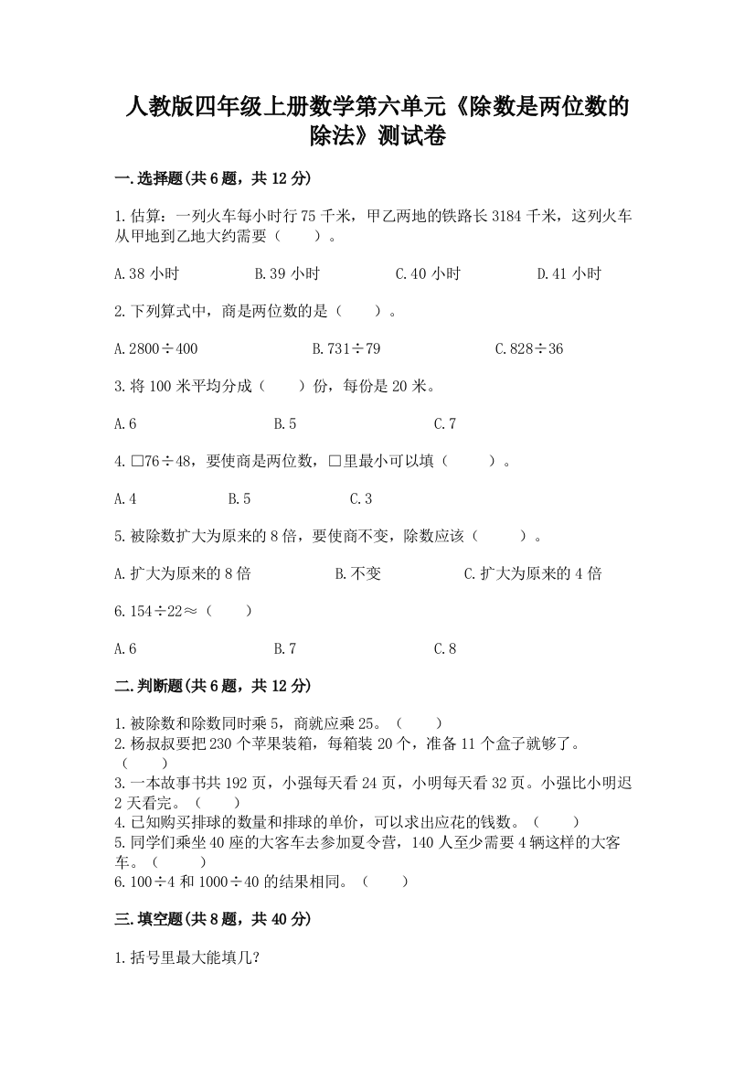 人教版四年级上册数学第六单元《除数是两位数的除法》测试卷带答案（完整版）