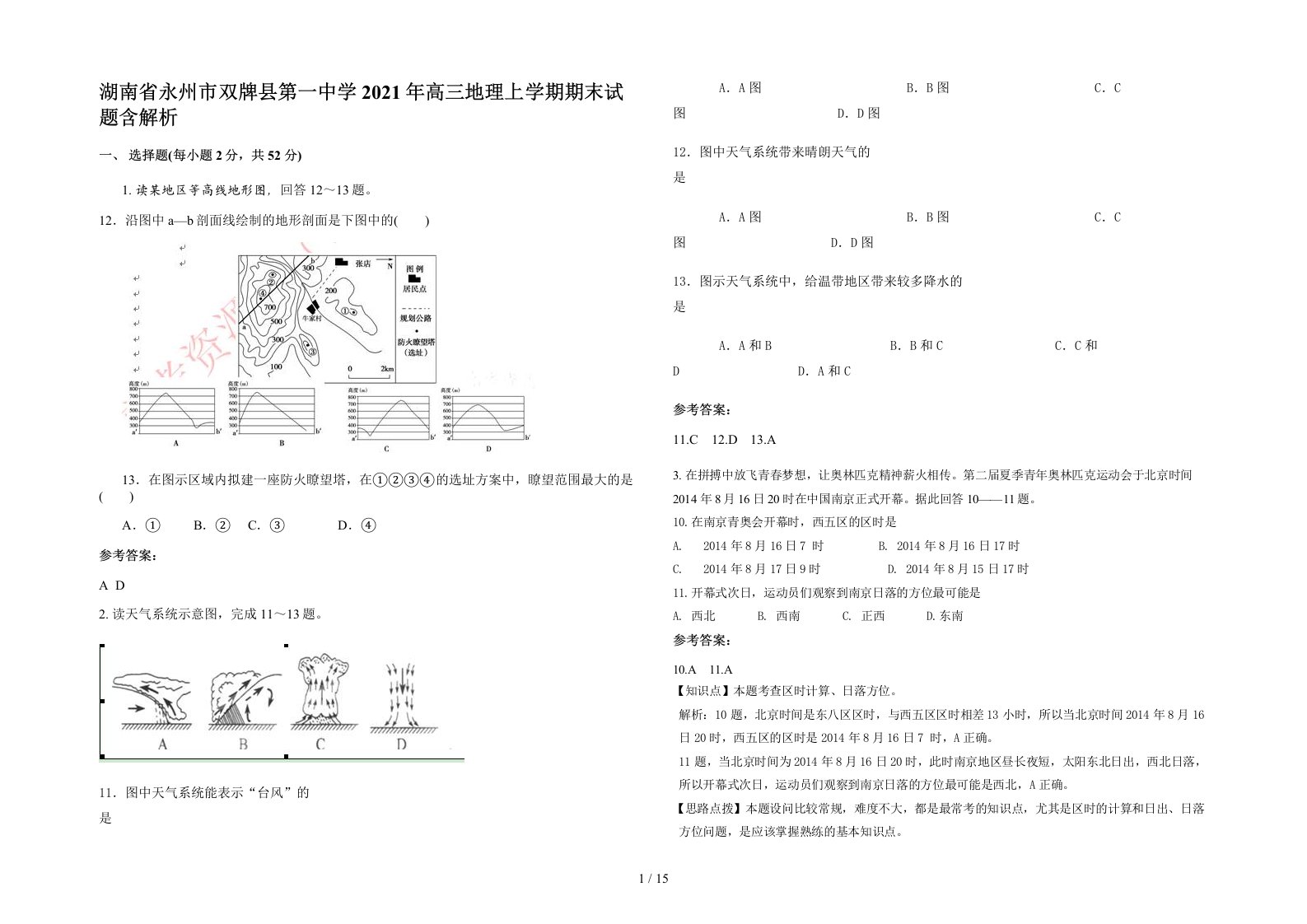 湖南省永州市双牌县第一中学2021年高三地理上学期期末试题含解析