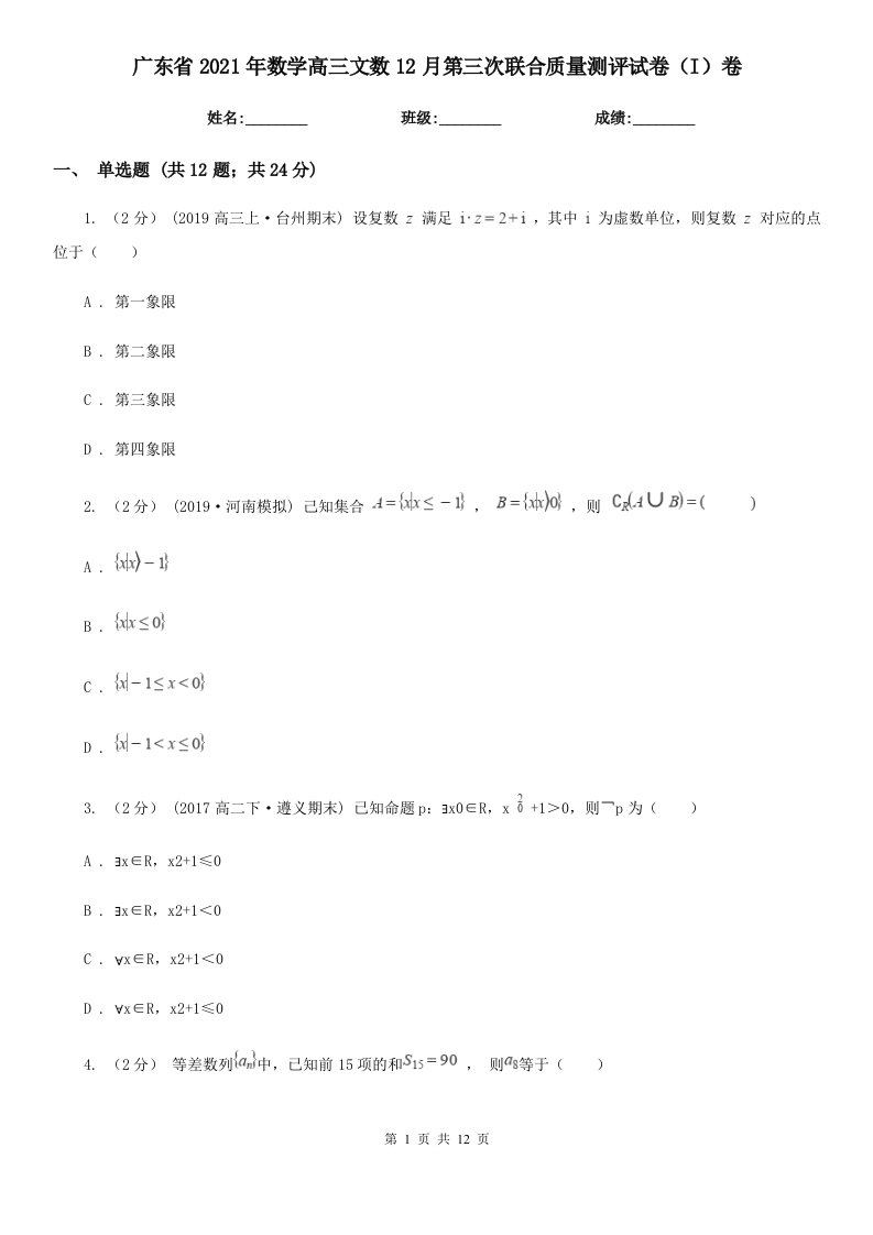 广东省2021年数学高三文数12月第三次联合质量测评试卷（I）卷