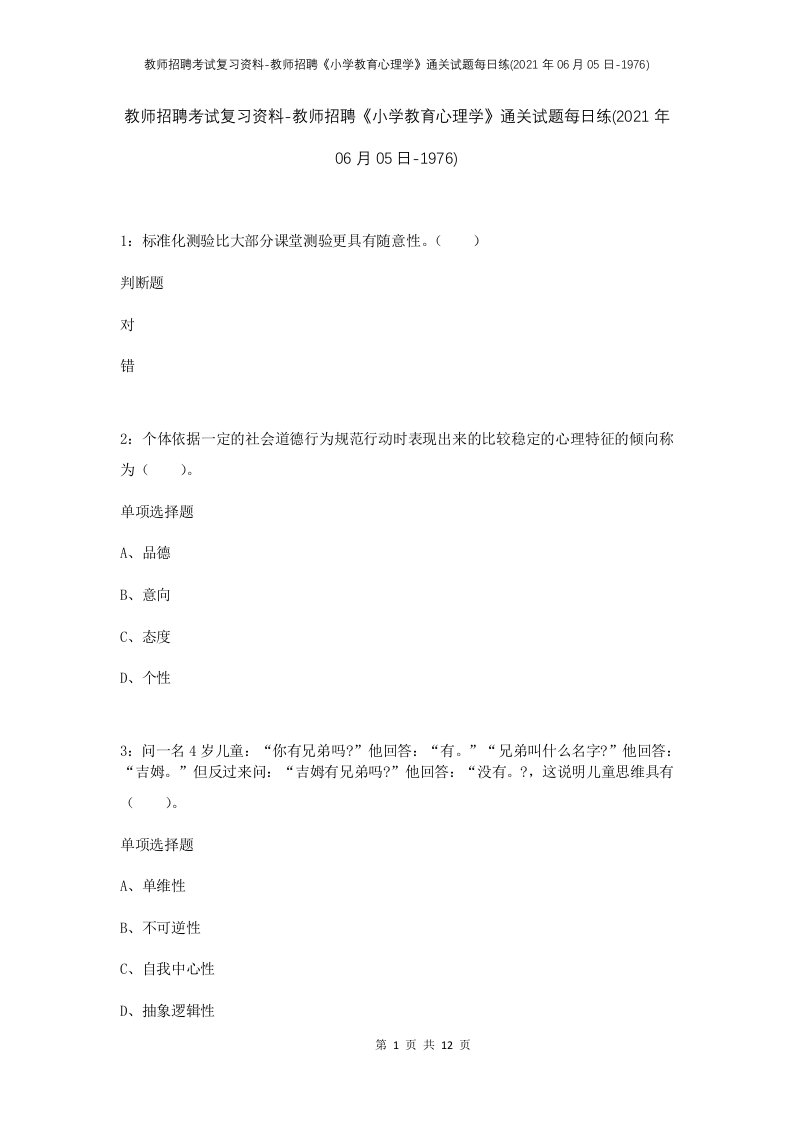 教师招聘考试复习资料-教师招聘小学教育心理学通关试题每日练2021年06月05日-1976