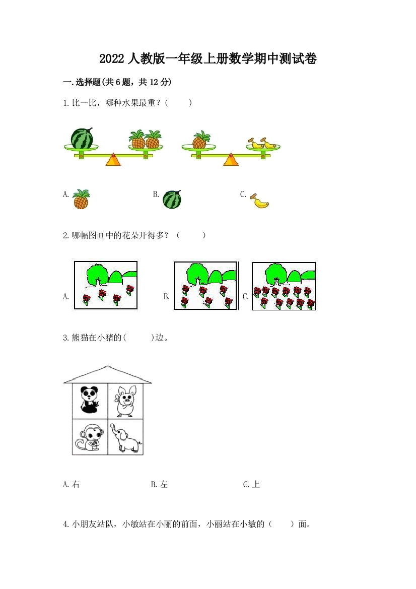 2022人教版一年级上册数学期中测试卷带答案(完整版)