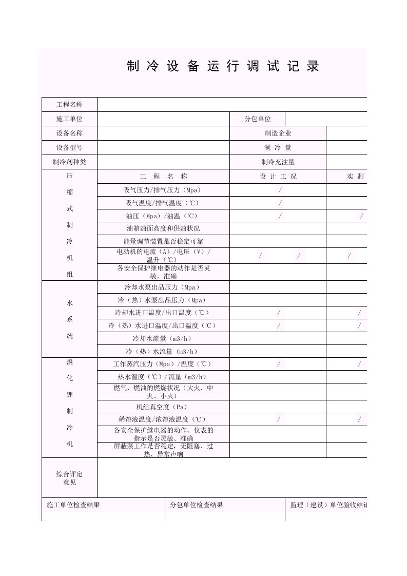 制冷设备运行调试记录