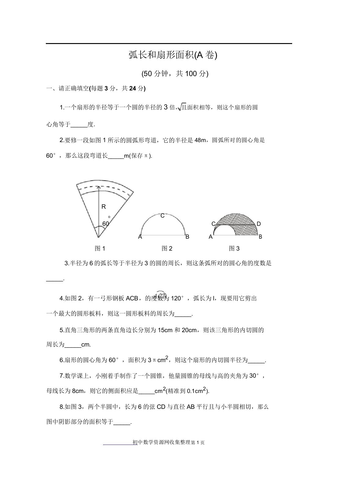 弧长和扇形面积单元测试A3