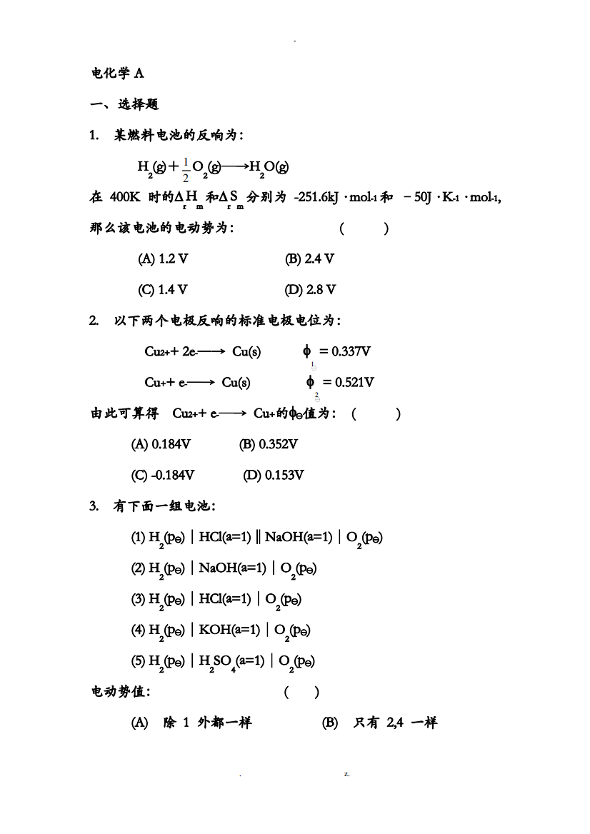 物理化学—电化学练习题及参考答案