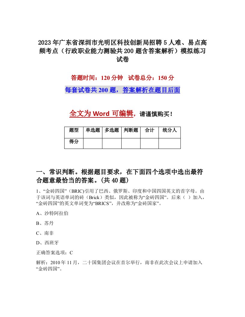 2023年广东省深圳市光明区科技创新局招聘5人难易点高频考点行政职业能力测验共200题含答案解析模拟练习试卷