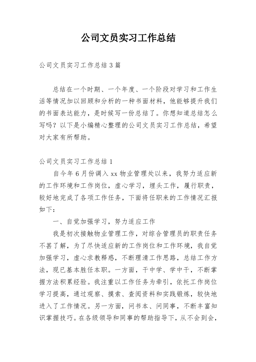 公司文员实习工作总结_1