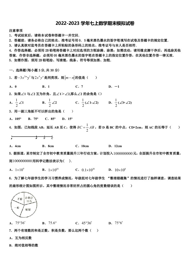 江苏省泰州市部分地区2022年数学七年级第一学期期末综合测试试题含解析