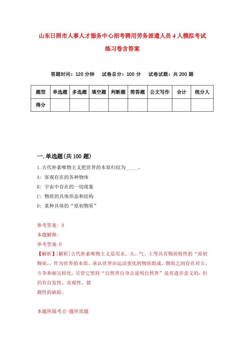 山东日照市人事人才服务中心招考聘用劳务派遣人员4人模拟考试练习卷含答案第0次