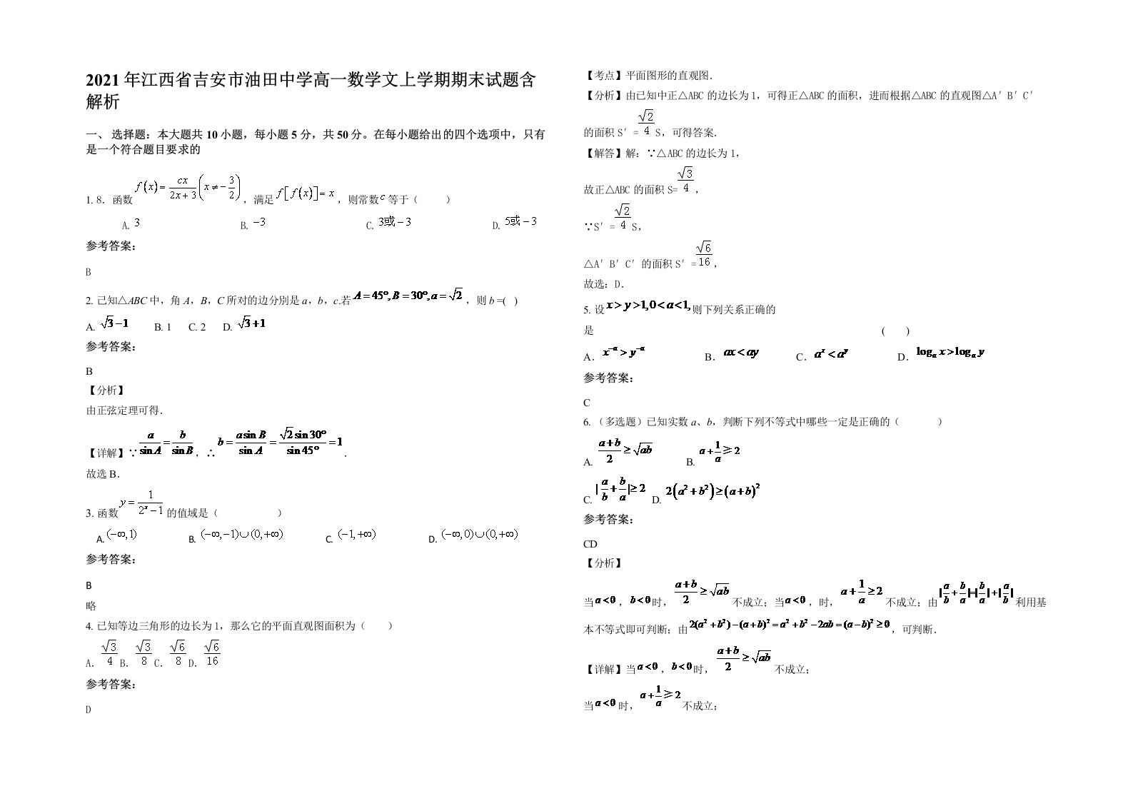 2021年江西省吉安市油田中学高一数学文上学期期末试题含解析