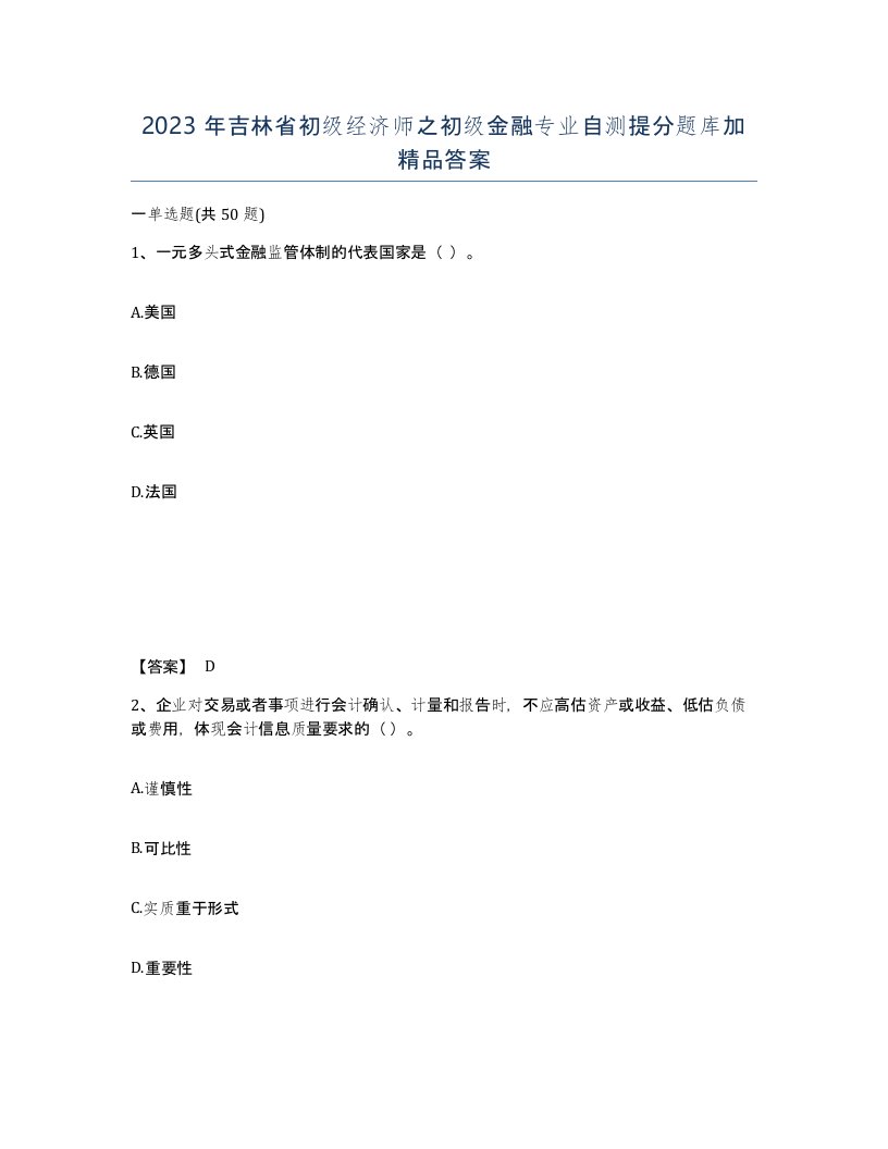 2023年吉林省初级经济师之初级金融专业自测提分题库加答案