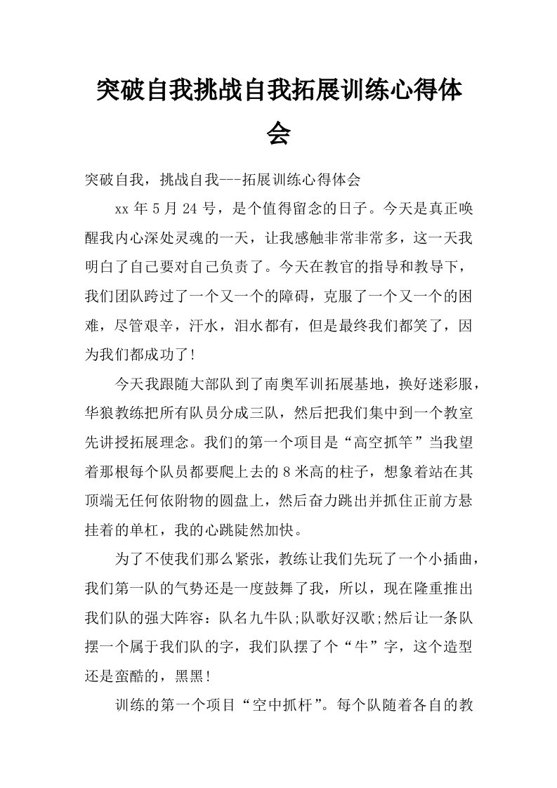 突破自我挑战自我拓展训练心得体会